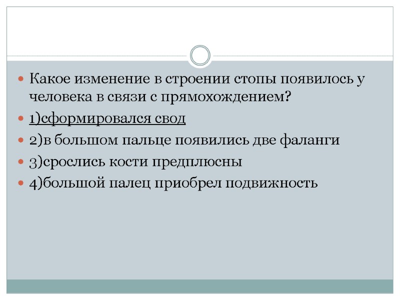 Какое изменение в строении стопы появилось у человека в связи с прямохождением? 1)сформировался свод